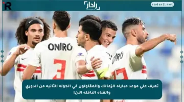 تعرف على موعد مباراة الزمالك والمقاولون في الجولة الثانية من الدوري والقناة الناقلة الآن!